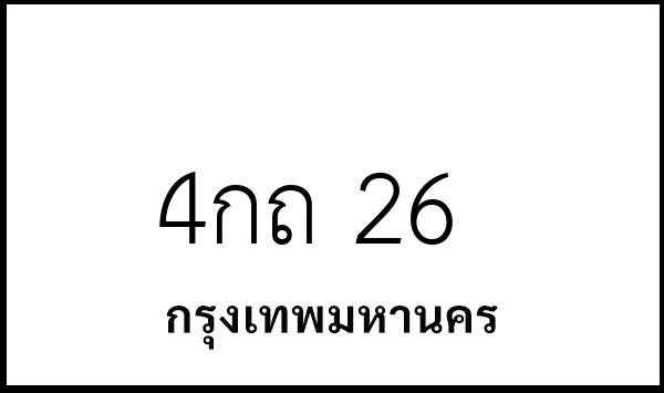 4กถ 26